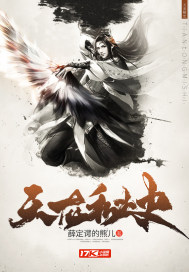 《天龙秘史》