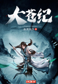 《大苍纪》