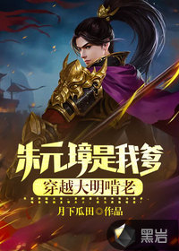《朱元璋是我爹，穿越大明啃老！》