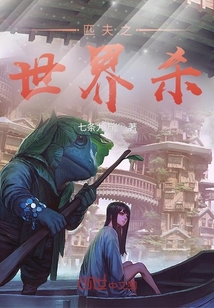 《痞夫之世界杀》