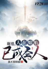 《谢邀，人在娘胎，已成圣人》