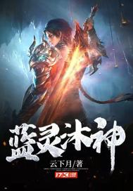 《蓝灵沐神》