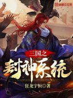 《三国之封神系统》