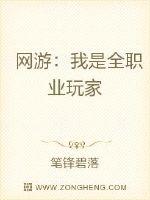 《网游：我是全职业玩家》