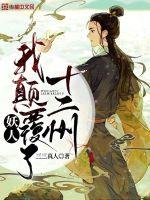 《妖人：我颠覆了十二州》