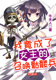 《我竟成了女主的召唤骷髅兵》