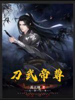 《刀武帝尊》