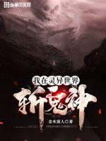 《我在灵异世界斩鬼神》