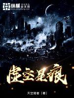 《虚空星痕》