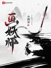 《画妖师》
