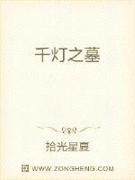 《千灯之墓》