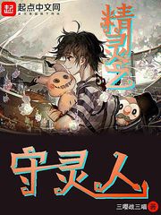 《精灵之守灵人》