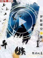 《异族之黎明之幕》