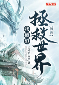 《御兽：我被迫拯救世界》