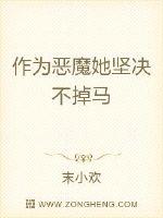 《恶魔她坚决不掉马》