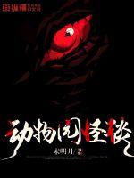 《动物园怪谈》