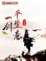 《一剑平生意》