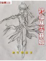 《修仙从零开始》