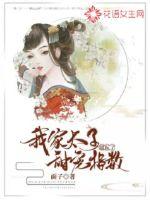 《我家太子甜宠指数超标了》