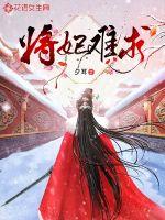 《将妃难求》