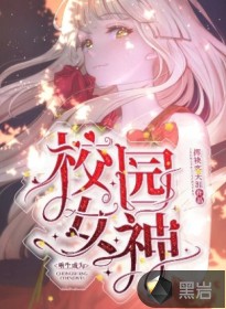 《重生成为校园女神》