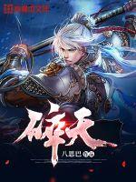 《碎天》