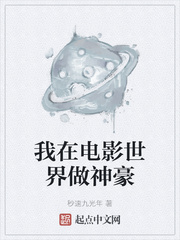 《我在电影世界做神豪》