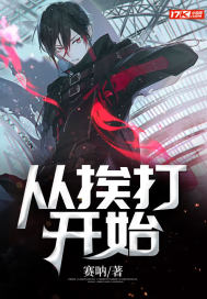 《从挨打开始》