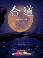 《合道》