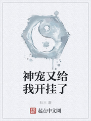 《神宠又给我开挂了》