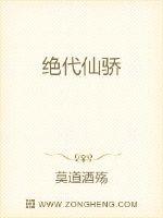 《绝代仙骄》