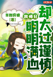 《我师兄明明满血却太过谨慎》