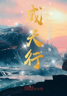 《成天行》