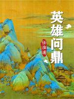 《英雄问鼎》