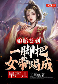 《娘胎签到：一脚把女帝踢成早产儿》