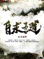 《自求吾道》