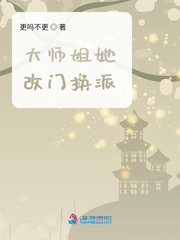 《大师姐她改门换派》