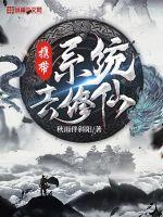 《携带系统去修仙》
