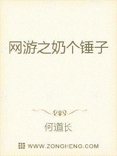《网游之奶个锤子》