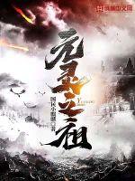 《元灵之祖》