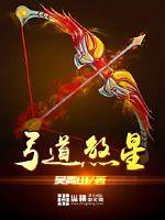 《弓道煞星》