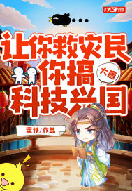 《大唐：让你救灾民，你搞科技兴国？》