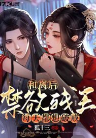 《和离后，禁欲残王每天都想破戒》