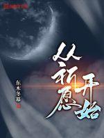 《从祈愿开始》