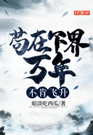 《苟在下界万年，不肯飞升》