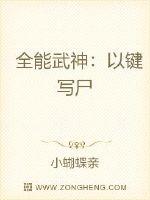 《全能武神：以键写尸》