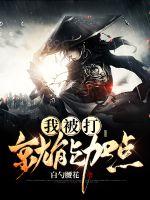 《我被打就能加点》