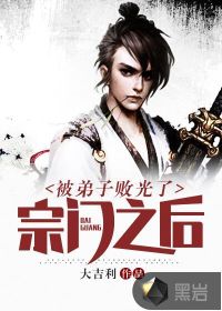 《被弟子败光了宗门之后》