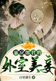 《暴戾郎君的外室美妾》