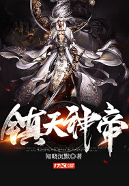《镇天神帝》